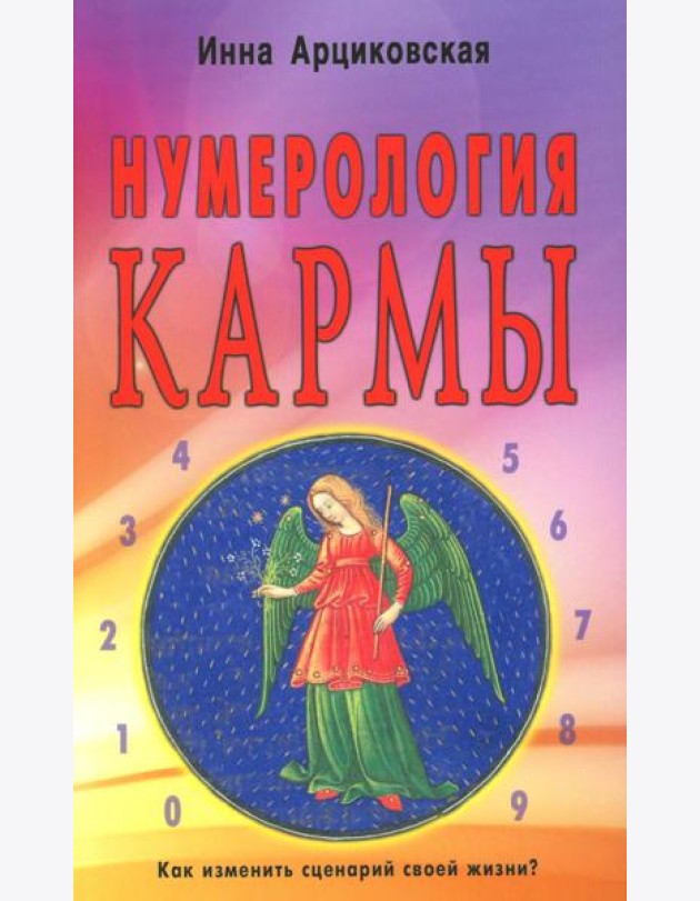 Нумерология кармы. Как изменить сценарий своей жизни? 4-е изд