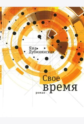 Свое время