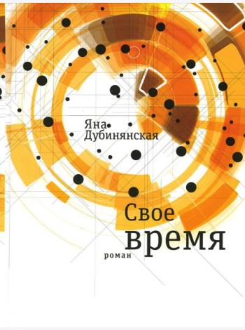 Свое время