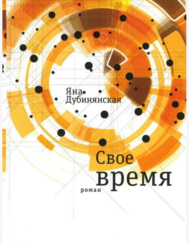 Свое время