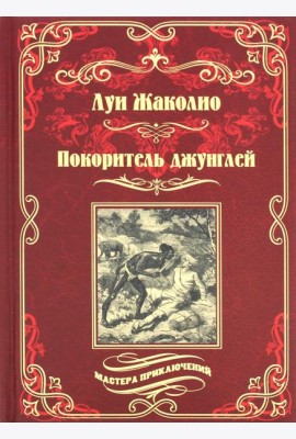 Покоритель джунглей: роман