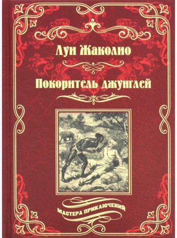 Покоритель джунглей: роман