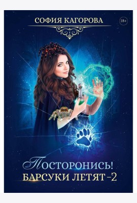 Посторонись! Барсуки летят 2