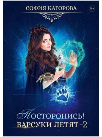 Посторонись! Барсуки летят 2