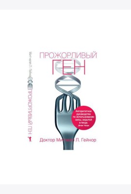 Прожорливый ген