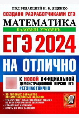 ЕГЭ 2024 на отлично. Математика. Базовый уровень