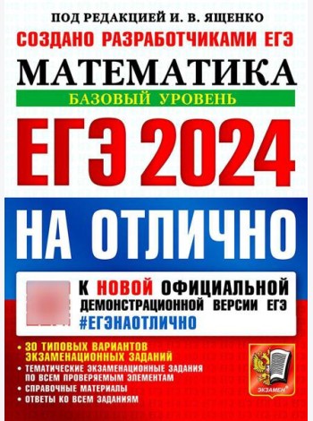 ЕГЭ 2024 на отлично. Математика. Базовый уровень