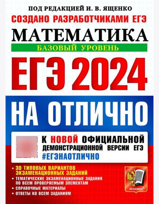ЕГЭ 2024 на отлично. Математика. Базовый уровень