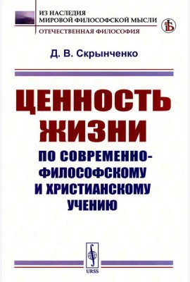 Ценность жизни по современно-философскому и христианскому учению