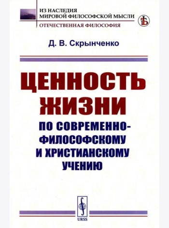 Ценность жизни по современно-философскому и христианскому учению