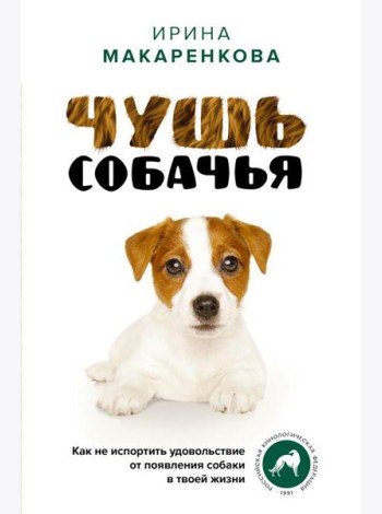 Чушь собачья. Как не испортить удовольствие от появления собаки в твоей жизни