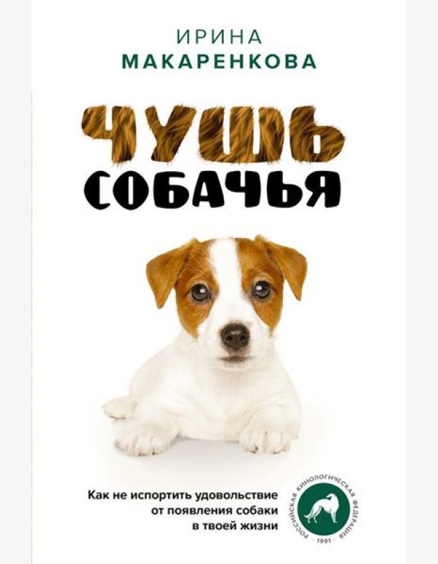 Чушь собачья. Как не испортить удовольствие от появления собаки в твоей жизни
