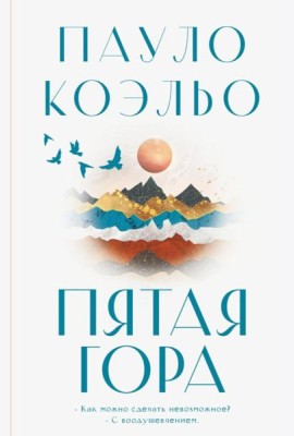 Пятая гора: роман