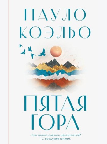 Пятая гора: роман