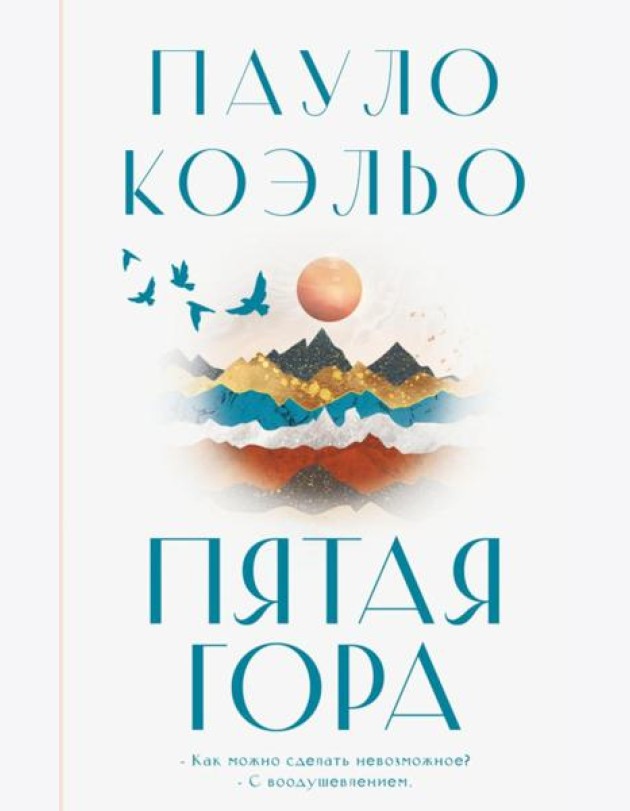 Пятая гора: роман