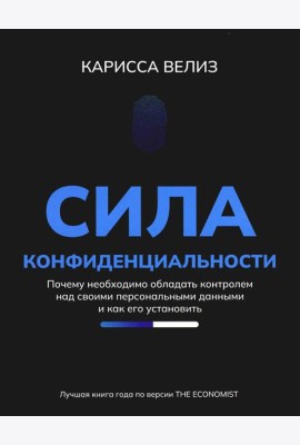 Сила конфиденциальности: почему необходимо обладать контролем над своими персональными данными и как его установить