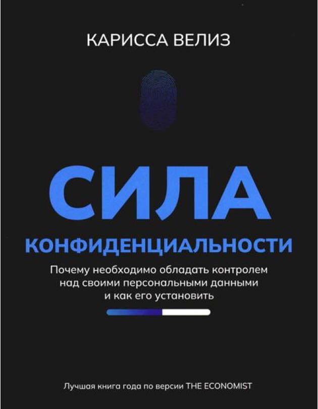 Сила конфиденциальности: почему необходимо обладать контролем над своими персональными данными и как его установить