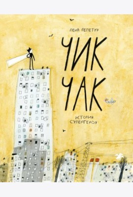 Чик-Чак. История супергероя