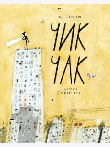 Чик-Чак. История супергероя