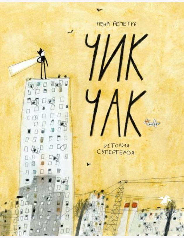 Чик-Чак. История супергероя