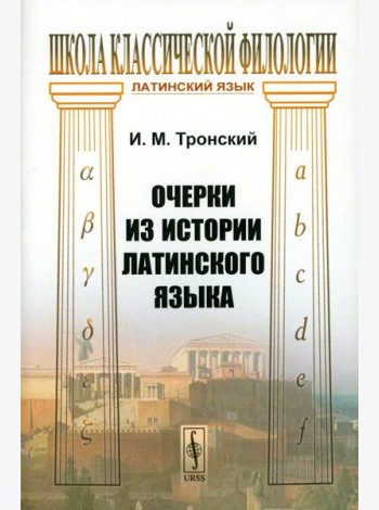 Очерки из истории латинского языка
