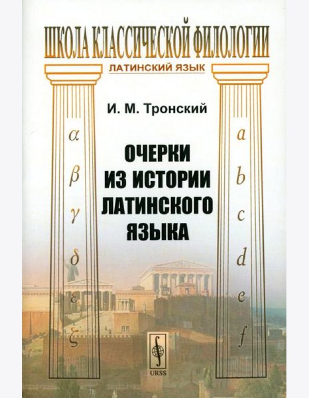 Очерки из истории латинского языка
