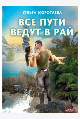 Все пути ведут в Рай