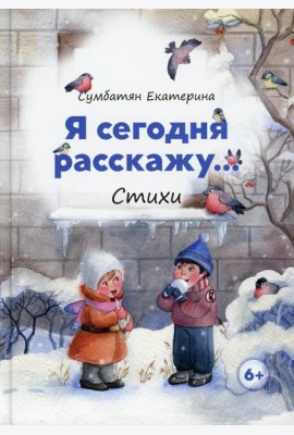 Я сегодня расскажу: стихи
