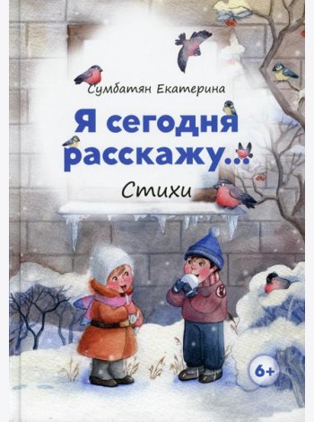 Я сегодня расскажу: стихи