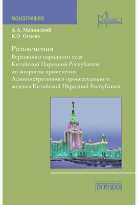 Разъяснения Верховного народного суда КНР по вопросам применения Административного процессуального кодекса КНР: монография