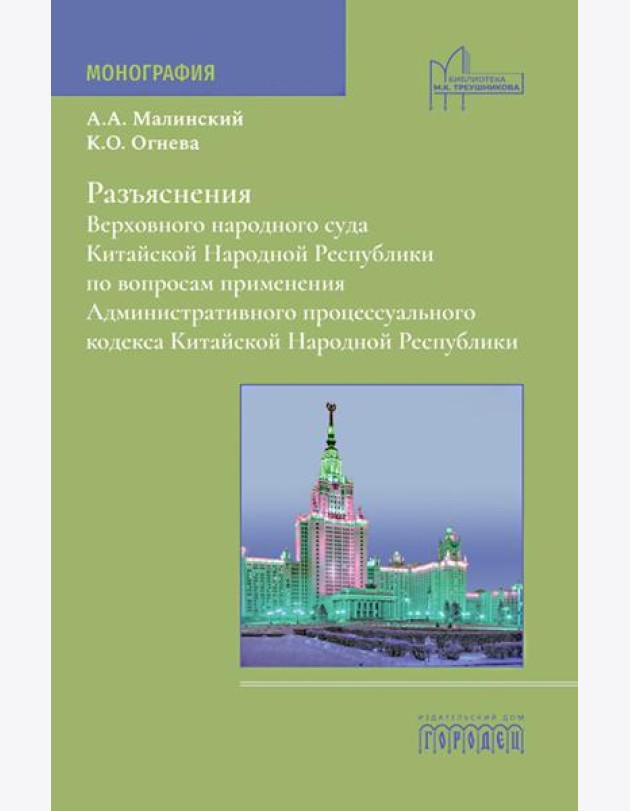 Разъяснения Верховного народного суда КНР по вопросам применения Административного процессуального кодекса КНР: монография