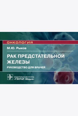 Рак предстательной железы: руководство для врачей