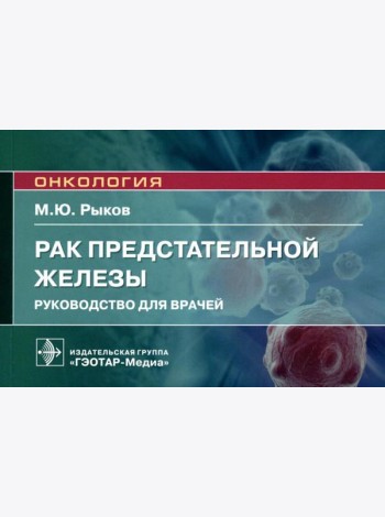 Рак предстательной железы: руководство для врачей