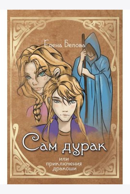 Сам дурак или приключения дракоши