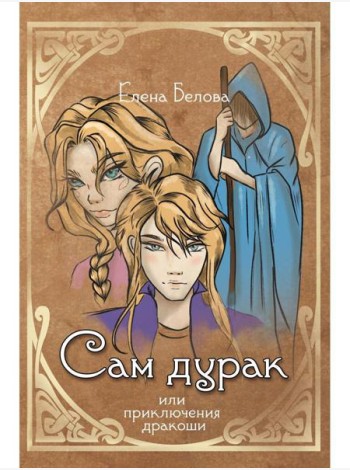 Сам дурак или приключения дракоши