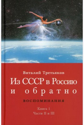 Из СССР в Россию и обратно. Воспоминания. Кн. 1. Детство и отрочество. Ч. 2: Княжекозловский переулок (1964-1968) Ч. 3: Пионерский лагерь