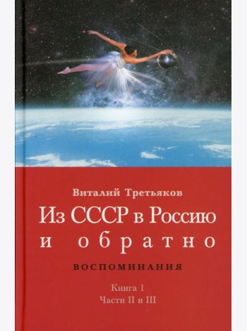 Из СССР в Россию и обратно. Воспоминания. Кн. 1. Детство и отрочество. Ч. 2: Княжекозловский переулок (1964-1968) Ч. 3: Пионерский лагерь