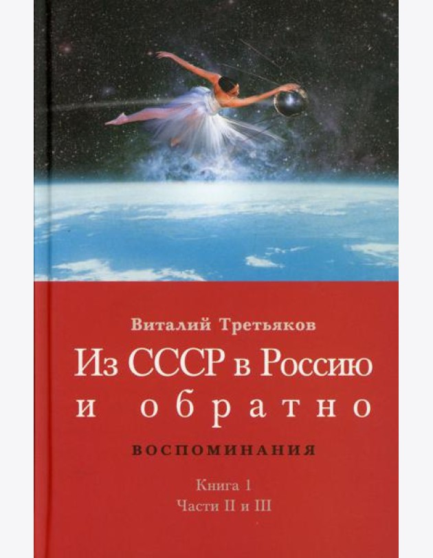 Из СССР в Россию и обратно. Воспоминания. Кн. 1. Детство и отрочество. Ч. 2: Княжекозловский переулок (1964-1968) Ч. 3: Пионерский лагерь
