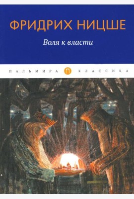 Воля к власти