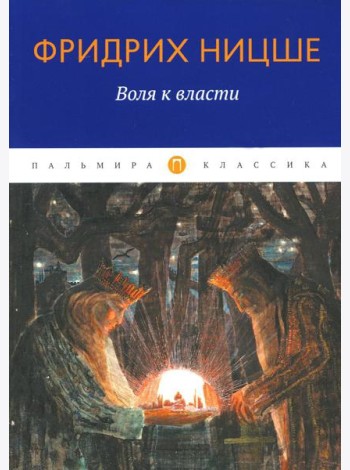 Воля к власти