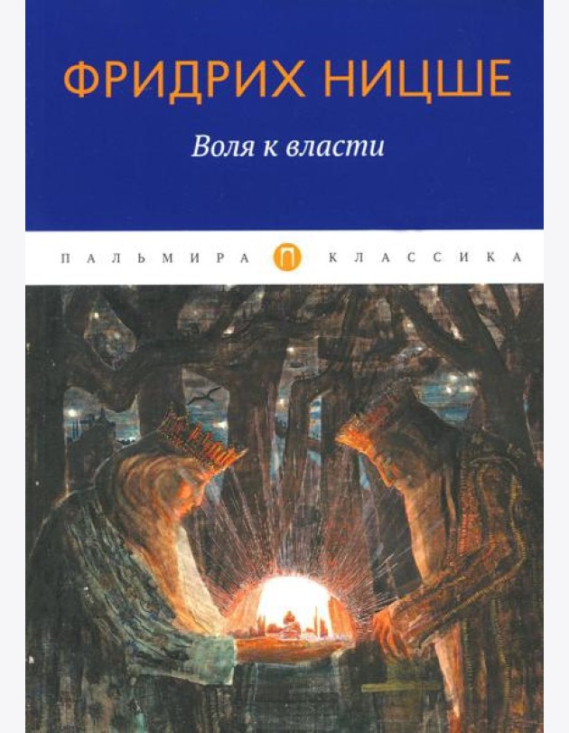 Воля к власти