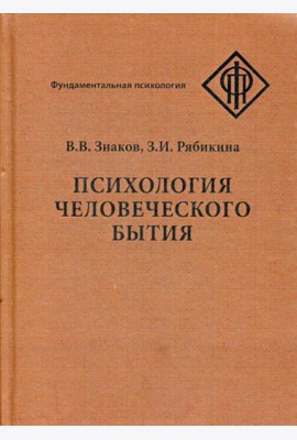 Психология человеческого бытия