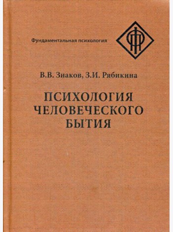 Психология человеческого бытия