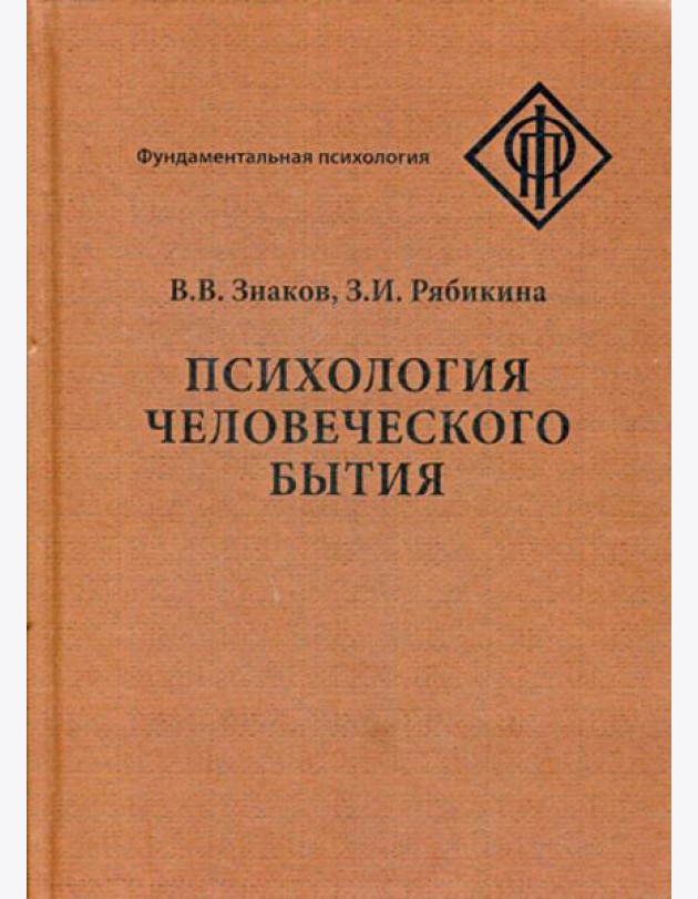 Психология человеческого бытия
