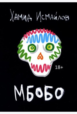 Мбобо: роман