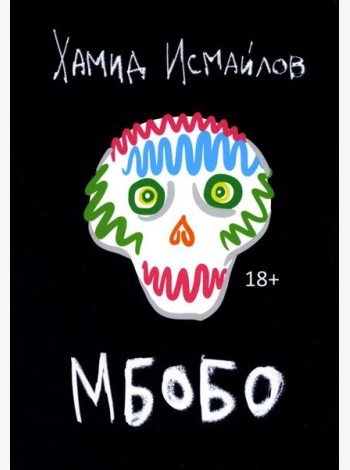 Мбобо: роман