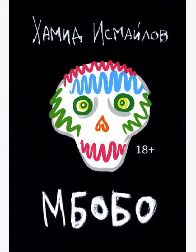 Мбобо: роман