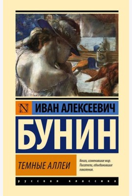 Темные аллеи: рассказы