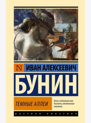Темные аллеи: рассказы