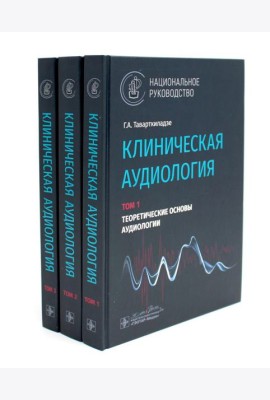 Клиническая аудиология: национальное руководство: В 3-х т (комплект)